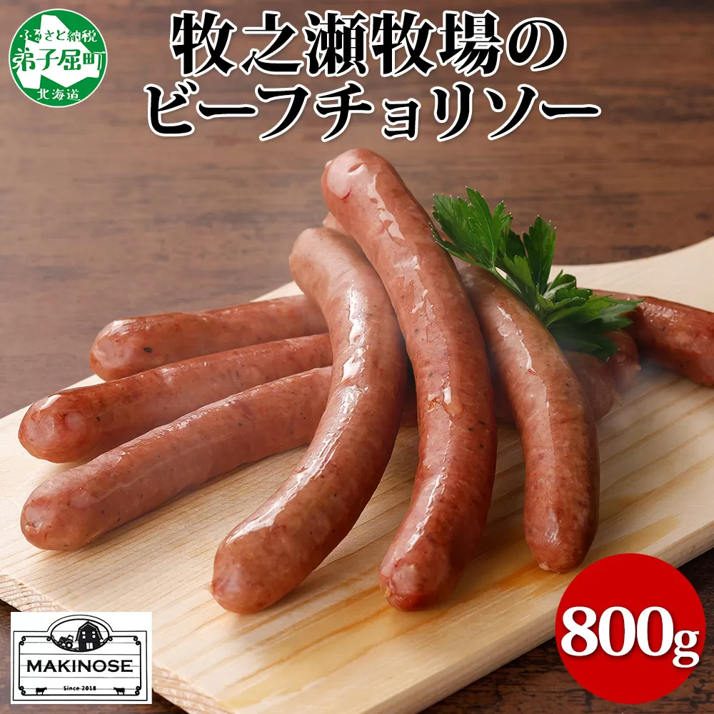 3140. 牧之瀬牧場 放牧牛  ビーフチョリソー 400g×2個 計800g 化粧箱 チョリソー 牛肉 ビーフ 放牧牛 ソーセージ ウィンナー ギフト 冷凍 送料無料 北海道 弟子屈町