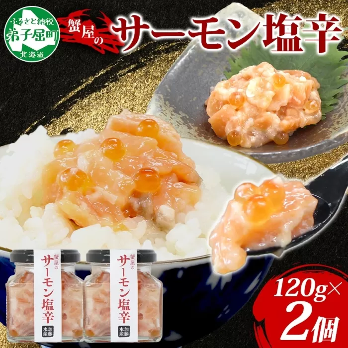 3112. サーモン塩辛 120g 2個 小分け サーモン 塩辛 鮭 さけ サケ いくら 漬け おつまみ アレンジ 海鮮 ご飯のお供 グルメ 冷凍 数量限定 送料無料 瓶 ギフト 北海道 弟子屈町