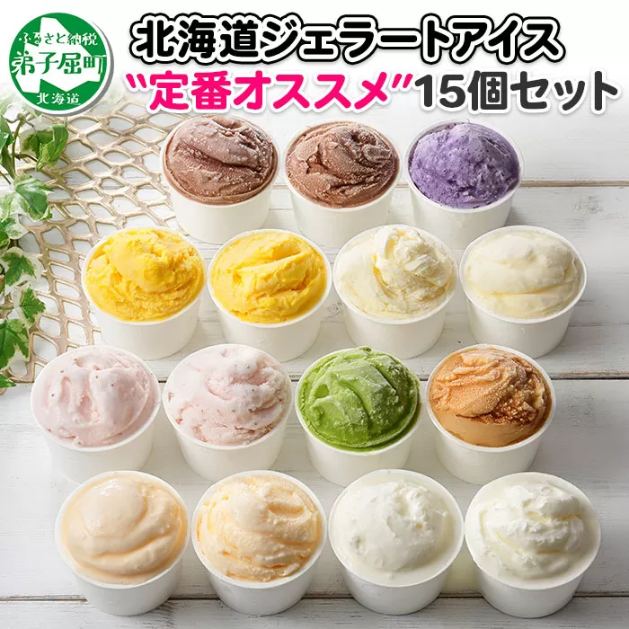 1337.アイスクリーム ジェラート 食べ比べ 15個 アイス 定番 おすすめ B セット 手作り 北海道 弟子屈町