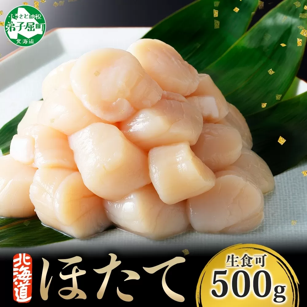 3384. ホタテ 500g ほたて 帆立 海鮮 玉冷 刺身 おつまみ 酒の肴 魚介 ほたて貝柱 送料無料 北海道 弟子屈町