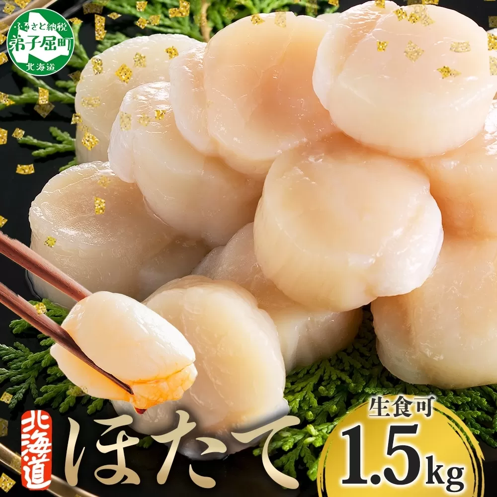 3316. ホタテ 貝柱 500g 3個 北海道産 ホタテ貝柱 500g 3個 ほたて 帆立 玉冷 貝柱 生食 海鮮 貝 魚介 刺身 寿司 人気 お取り寄せ グルメ 送料無料 北海道 弟子屈町
