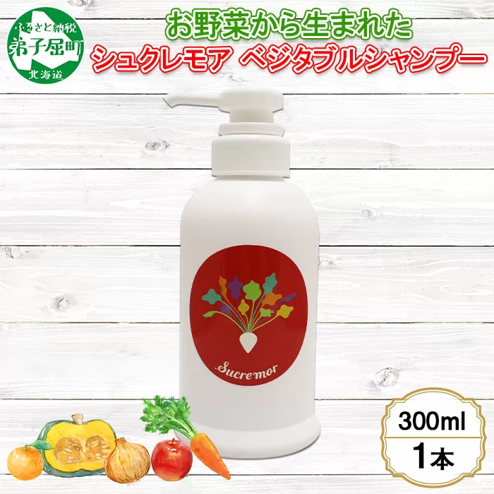 1146. シュクレモア ベジタブルシャンプー 300ml ABYSSAL アビサル ヘアケア ノンシリコン 天然由来 北海道 弟子屈町