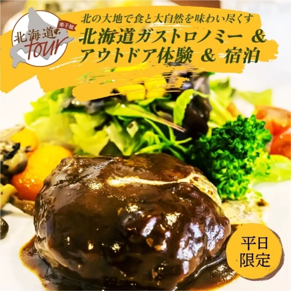 【北海道ツアー】269. 北海道ガストロノミー×アクティビティ×宿泊セットプラン（72,000円分）弟子屈町 川湯温泉 屈斜路湖 旅行券 宿泊券【1泊2日×2名分】【オールシーズン】【平日プラン】