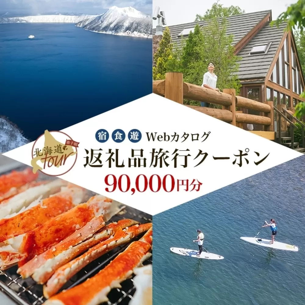 【北海道ツアー】993. 後から選べる旅行Webカタログで使える！ 北海道弟子屈町 旅行クーポン（90,000円分） 旅行券 宿泊券 飲食券 体験サービス券