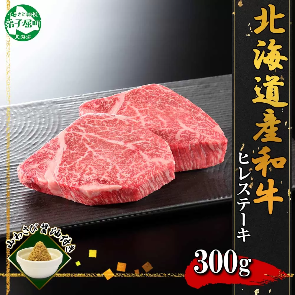 3354. 霜降り 黒毛和牛 A4 A5 等級 ヒレステーキ 150g前後×2枚 計300g前後 牛肉 肉 牛 和牛 フィレ 山わさび 醤油 漬け ワサビ 付 お取り寄せ 送料無料 北海道 弟子屈町