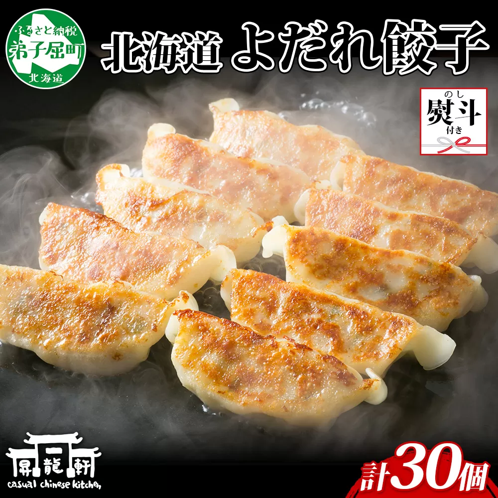 1815. 無地熨斗 よだれ餃子 10個入 3パック 計30個 餃子 ぎょうざ ギョウザ ギョーザ 生餃子 冷凍 中華 豚 昇龍軒 熨斗 のし 名入れ不可 送料無料 北海道 弟子屈町 12000円