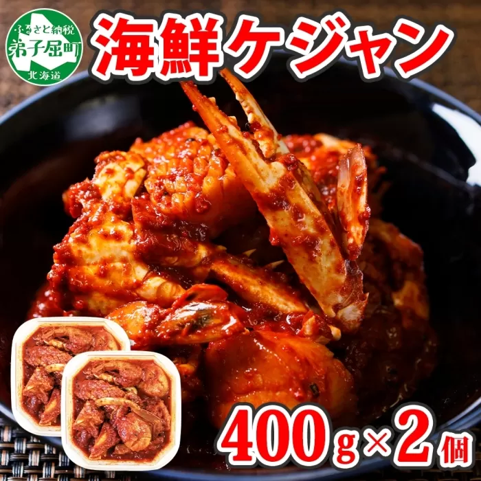 2534. カニ ケジャン 蟹キムチ 400g×2個 カニ かに 蟹 えび エビ 海老 いか イカ ほたて ホタテ 帆立 海鮮キムチ 海鮮 おつまみ 酒の肴 魚介 手作り 送料無料 北海道 弟子屈町