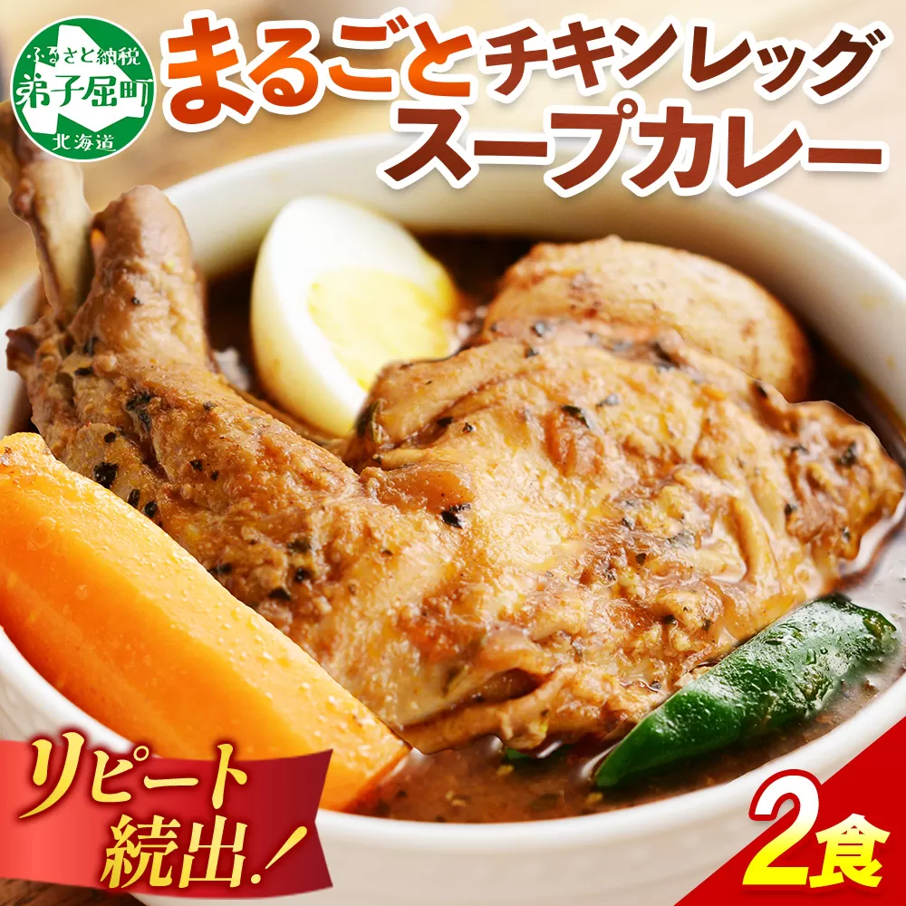 41. 北国の丸ごとチキンレッグスープカレー 2個 業務用 カレー セット レトルトカレー レトルト食品 スープカレー チキンカレー 詰め合わせ お取り寄せ グルメ 5000円 北海道 弟子屈町