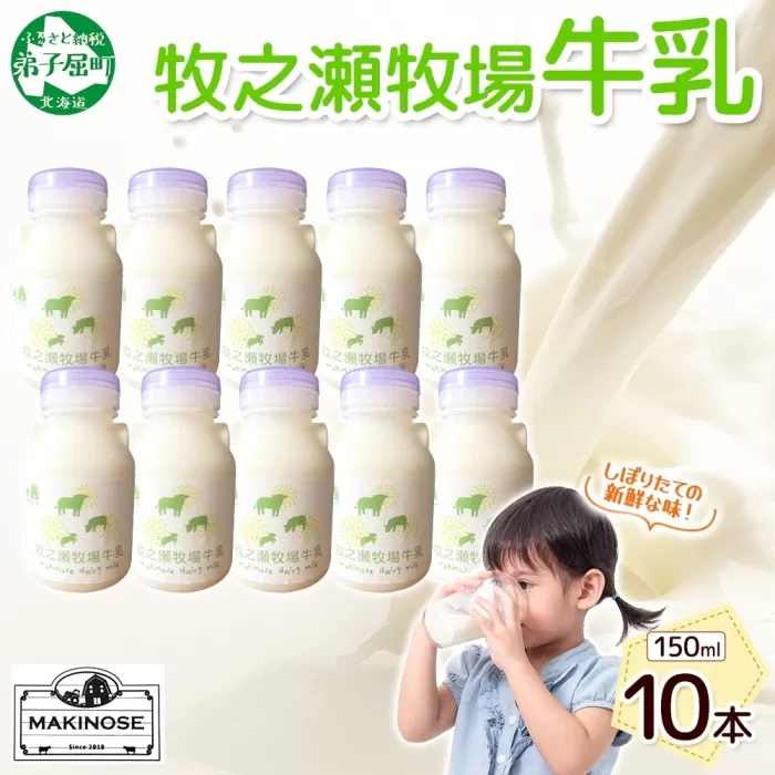 3454. 牧之瀬牧場 牛乳 150ml × 10本 牛乳 牛 乳 みるくミルク ノンホモジナイズド牛乳 脂肪 放牧 濃厚 搾りたて 甘い クリーミー さっぱり 牛耳ボトル 可愛い ギフト 冷蔵 牧之瀬牧場 北海道 弟子屈町