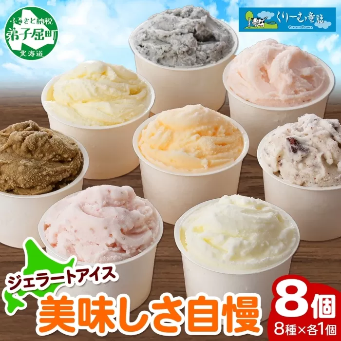 1335.アイスクリーム ジェラート 食べ比べ 8個 アイス 美味しさ 自慢 C セット 手作り 北海道 弟子屈町