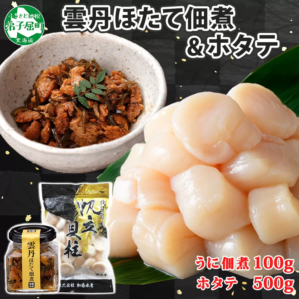 3439. 雲丹ほたて佃煮 100g ホタテ 500g 小分け 雲丹 ウニ うに 帆立 ホタテ ほたて 佃煮 つくだ煮 瓶詰 ご飯のお供 おつまみ 海鮮 送料無料 北海道 弟子屈町