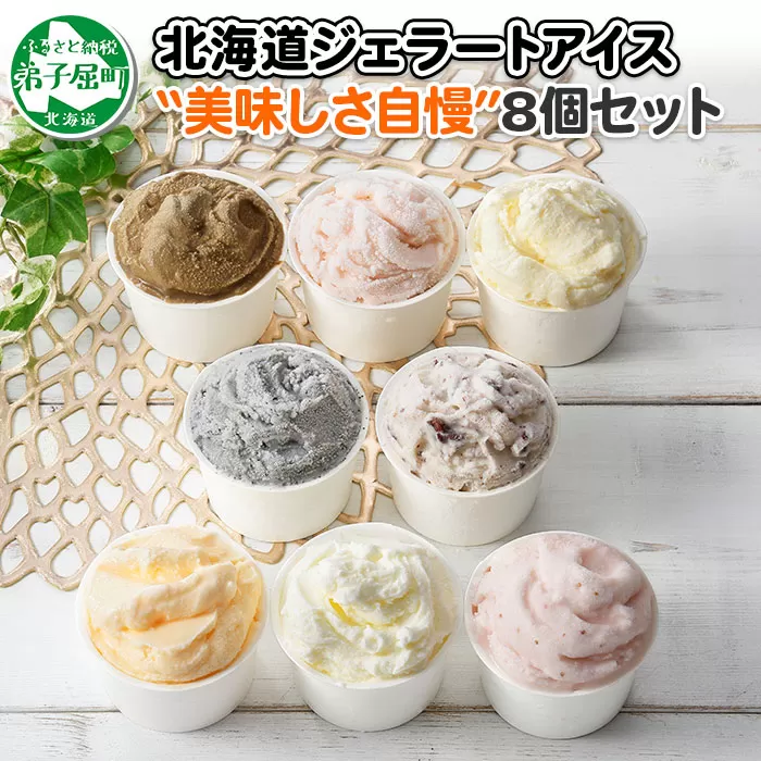 1335.アイスクリーム ジェラート 食べ比べ 8個 アイス 美味しさ 自慢 C セット 手作り 北海道 弟子屈町
