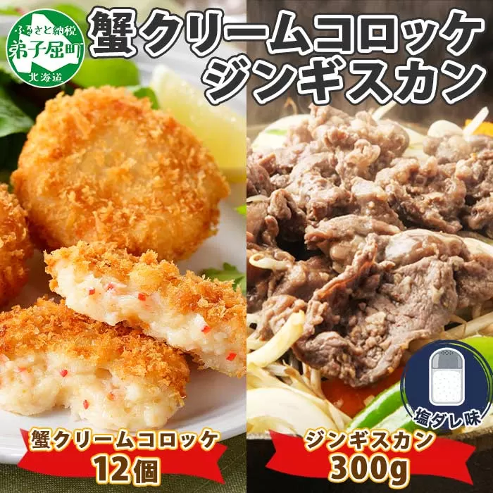 2959. 蟹 クリームコロッケ 12個 ジンギスカン 塩ダレ 300g かに カニ コロッケ 揚げ物 羊肉 焼肉 味付け肉 惣菜 お惣菜 BBQ バーベキュー セット 郷土料理 送料無料 北海道 弟子屈町