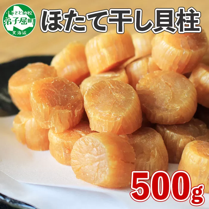 3370. 帆立干貝柱 500g ほたて ホタテ 帆立 魚介 海鮮 送料無料 北海道 弟子屈町