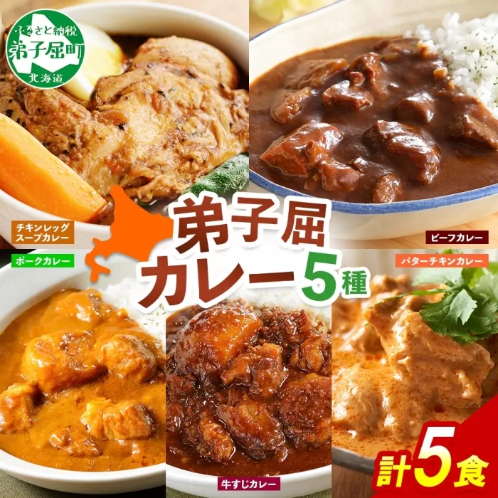 1446. 弟子屈 カレー 5種 食べ比べ 計5個 中辛 バターチキンカレー スープカレー ビーフカレー ポークカレー 牛すじカレー 業務用 レトルト 保存食 備蓄 非常食 常温 まとめ買い お取り寄せ 12000円 送料無料 北海道 弟子屈町