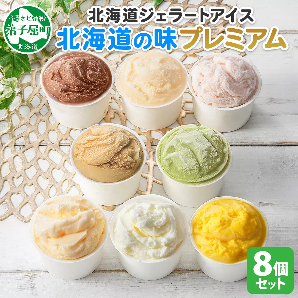 2352. くりーむ童話 カップ アイス 100ml×8個 みるく チョコ クリームチーズ メロン かぼちゃ 桜もち ヘーゼルナッツ ピスタチオ アイスクリーム 詰め合わせ 送料無料 北海道 弟子屈町