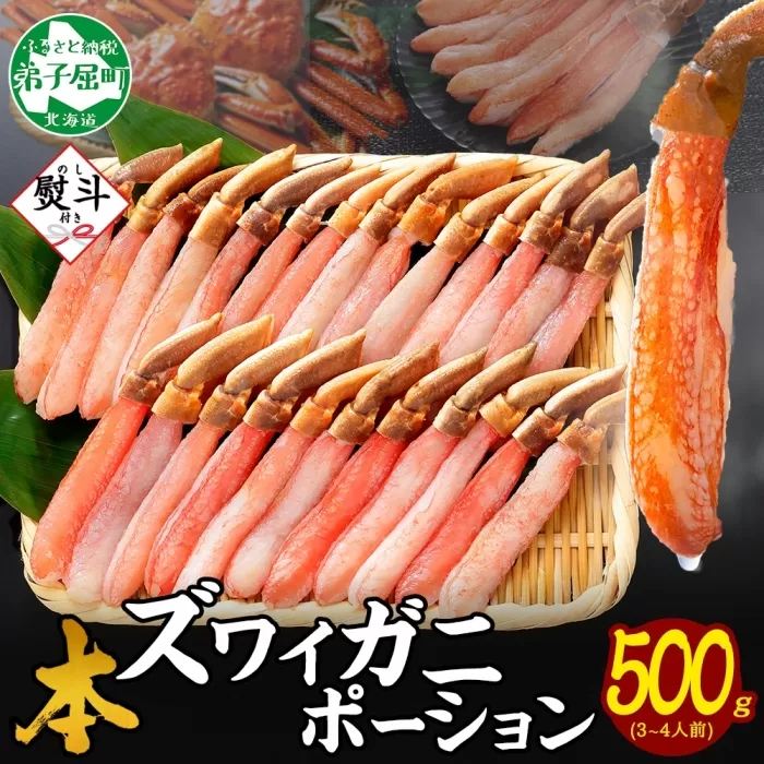 3546. 無地熨斗 本ズワイガニ かにしゃぶ ポーション 500g 3-4人前 生食可 カット済み カニ 蟹 生 ズワイ 本ズワイ 生食 刺身 かにしゃぶ ずわい ずわいがに 蟹しゃぶ かに かに足 人気 お取り寄せ グルメ ギフト 送料無料 北海道 弟子屈町