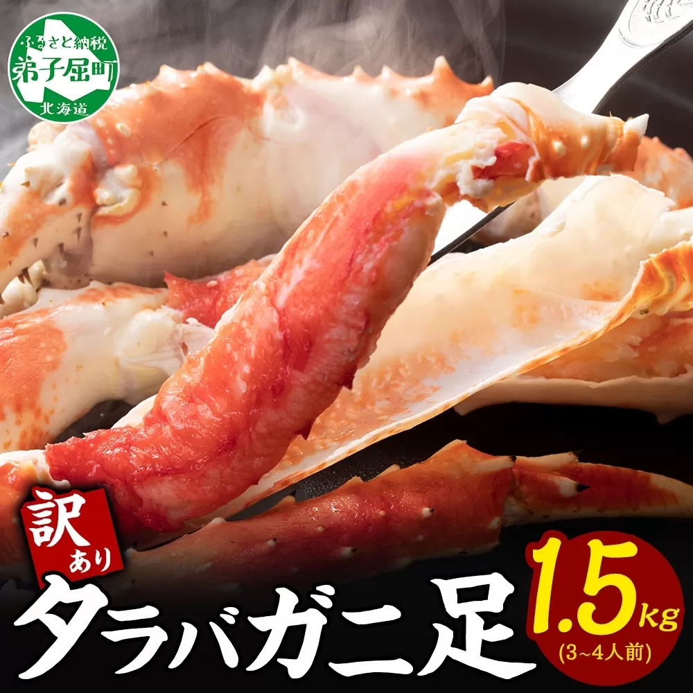 2479．訳あり ボイル タラバガニ足 1.5kg 不揃い 期間限定 約3-4人前 食べ方ガイド・専用ハサミ付 数量限定 足折れ 折れ 欠け カニ かに 蟹 海鮮 自宅用 北海道 弟子屈町