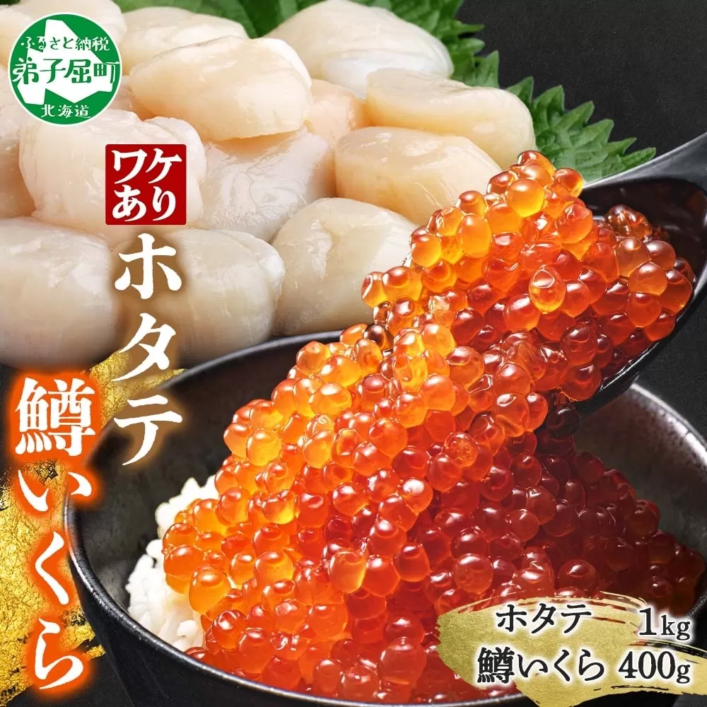 3311. 訳あり ホタテ フレーク 1kg 鱒いくら醤油漬け 400g ほたて 帆立 玉冷 貝柱 鱒いくら いくら イクラ 魚卵 魚介 魚貝類 海鮮 送料無料 北海道 弟子屈町  