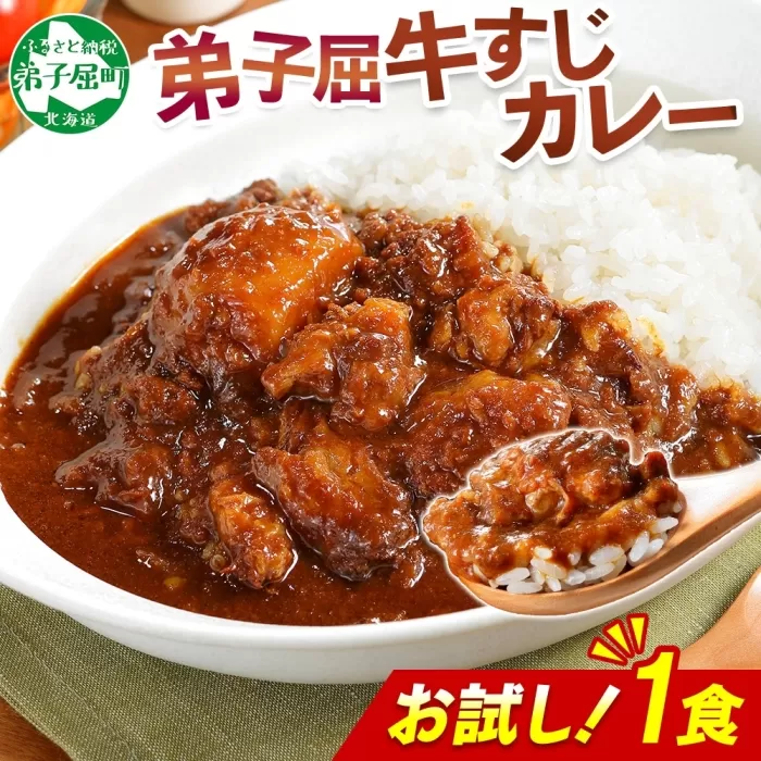 3446. おためし 弟子屈 牛すじカレー 1個 中辛 じゃがいも 牛 牛肉 肉 お試し レトルトカレー 保存食 備蓄 北海道 弟子屈町