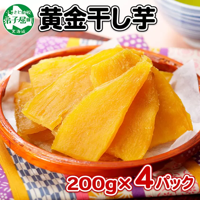1011.干し芋 紅はるか ほしいも 黄金干し芋 無添加 国産 200g 4個 セット お菓子 スイーツ おかし さつまいも 干しいも 干しイモ ほしいも 11000円 北海道 弟子屈町