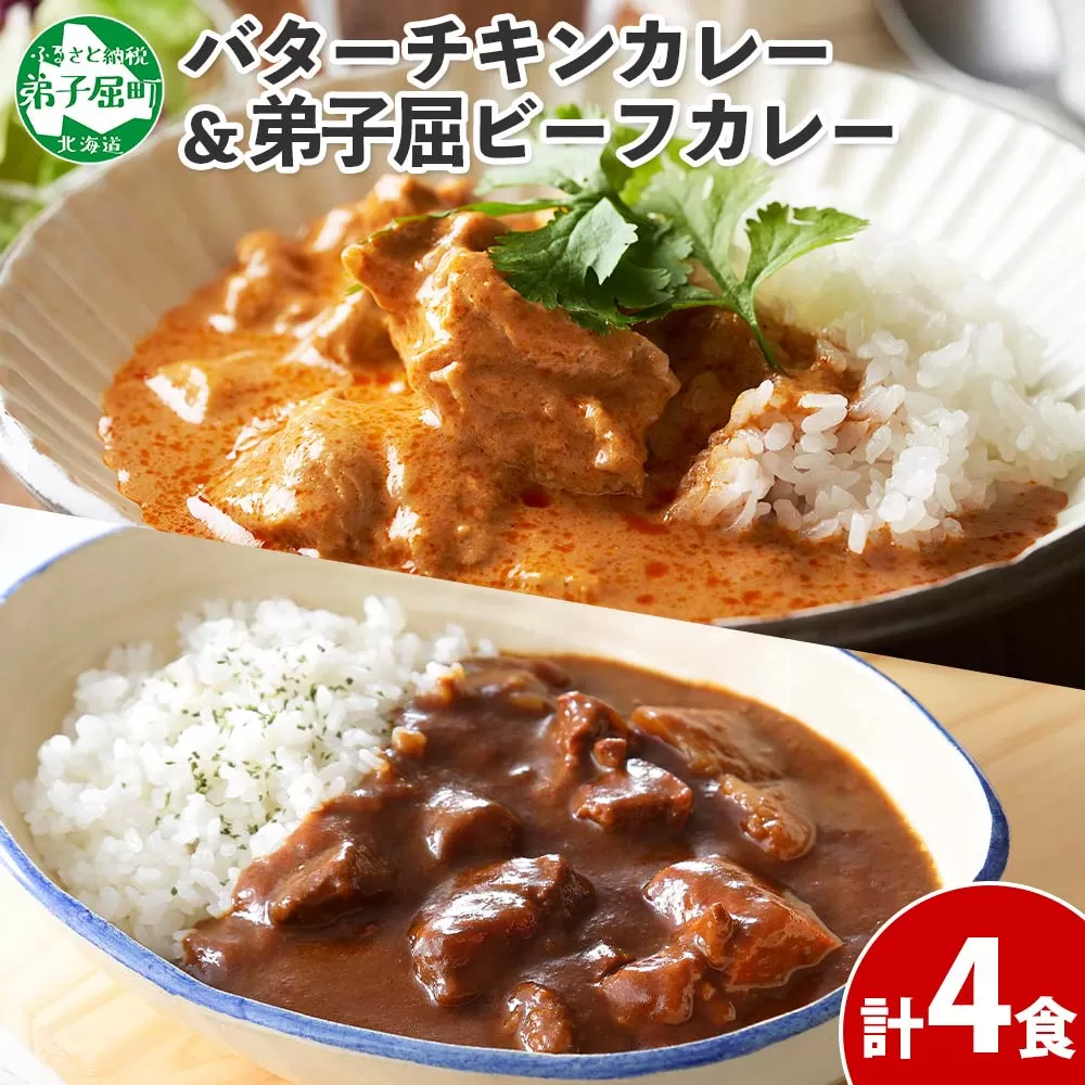 1443.  弟子屈 カレー 2種 食べ比べ 計4個 中辛 バターチキンカレー ビーフカレー 鶏肉 牛肉 じゃがいも 業務用 レトルトカレー レトルト 保存食 備蓄 非常食 常温 まとめ買い お取り寄せ 8000円 送料無料 北海道 弟子屈町