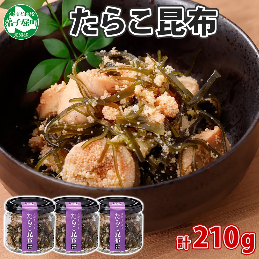 2944. たらこ 昆布 瓶 70g 3個 計210g タラコ たら子 こんぶ コンブ 魚卵 海藻 瓶詰 ご飯のお供 おつまみ 珍味 海鮮 グルメ 小分け 冷凍 送料無料 北海道 弟子屈町