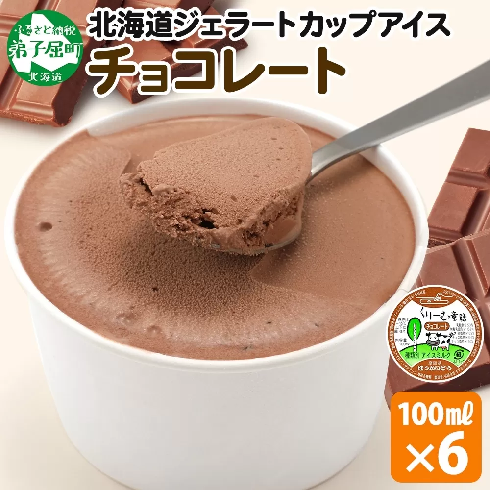 2330. くりーむ童話 カップアイス チョコレート 100ml×6個 チョコ アイスクリーム アイス スイーツ おやつ 牛乳 ミルク 贈り物 gift ギフト プレゼント 詰め合わせ 送料無料 北海道 弟子屈町