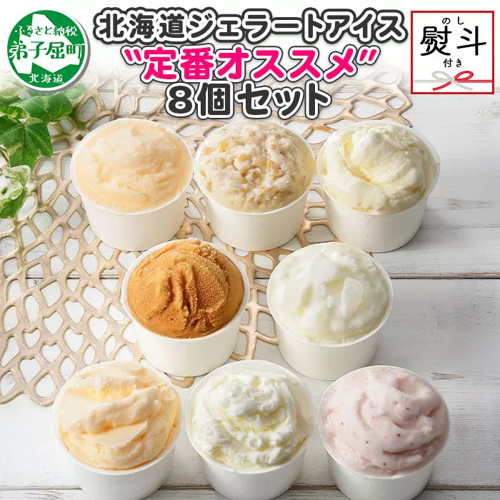 1503. 無地熨斗 くりーむ童話 アイスクリーム ジェラート 詰め合わせ 食べ比べ 8個 アイス Bセット カップアイス スイーツ 手作り 贈り物 贈答用 gift ギフト プレゼント 熨斗 のし 名入れ不可 12000円 北海道 弟子屈町