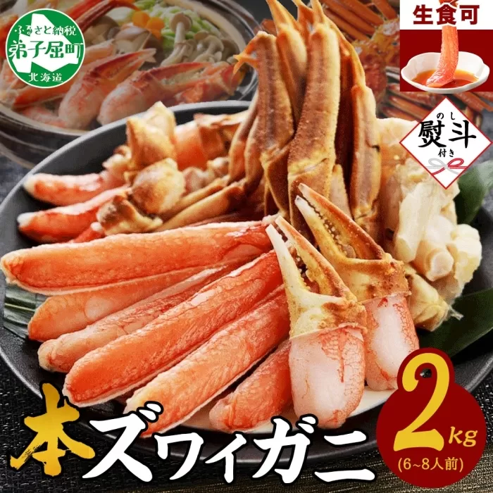 3548. 無地熨斗 本ズワイガニ 蟹しゃぶ セット 2kg 6-8人前 生食可 カット済み カニ 蟹 棒肉 ビードロ カニ爪 爪下 肩肉 生 ズワイ 本ズワイ 生食 刺身 かにしゃぶ ずわい ずわいがに 人気 お取り寄せ グルメ ギフト 送料無料 北海道 弟子屈町