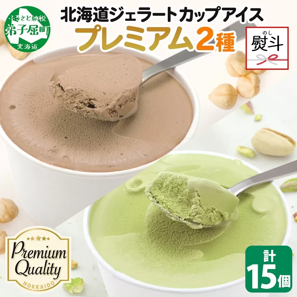 2367. 無地熨斗 くりーむ童話 カップ アイス 100ml×15個 ヘーゼルナッツ ピスタチオ アイスミルク アイスクリーム 牛乳 ミルク ギフト プレゼント 詰め合わせ 送料無料 北海道 弟子屈町
