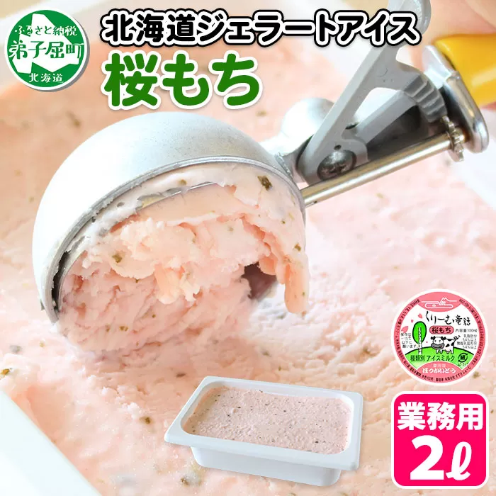 609.アイスクリーム 桜もち 桜餅 ジェラート 業務用 2リットル 2L アイス 大容量 手作り 北海道 弟子屈町