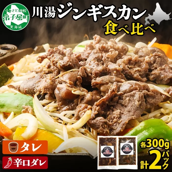 2527.ジンギスカン タレ 辛口タレ 300g 食べ比べ 2種 計2パック 羊肉 焼肉 味付け肉  BBQ バーベキュー 弟子屈 お取り寄せ 冷凍 郷土料理 プレゼント 贈り物 gift 送料無料 北海道 弟子屈町