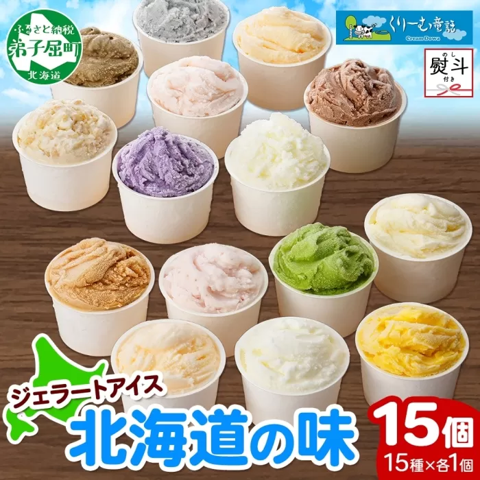 1505. 無地熨斗 くりーむ童話 アイスクリーム ジェラート 詰め合わせ 食べ比べ 15個 アイス Aセット カップアイス スイーツ 手作り 贈り物 贈答用 gift ギフト プレゼント 熨斗 のし 名入れ不可 18000円 北海道 弟子屈町