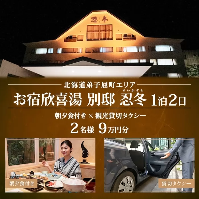 【北海道ツアー】9112. お宿欣喜湯別邸 忍冬 ペア宿泊 朝夕食付き 1泊 × 観光タクシー ツアーチケット（90,000円分） 【1泊2日×2名分】【オールシーズン】弟子屈町 川湯温泉 旅行券