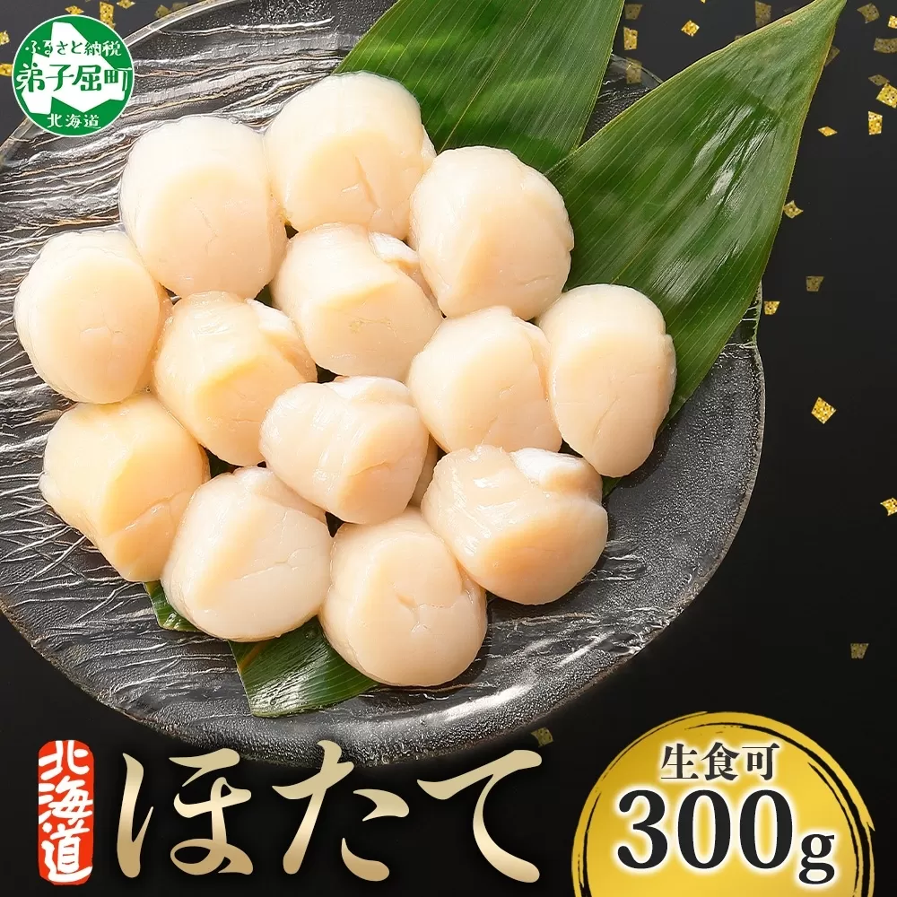 3409. ホタテ 貝柱 300g ほたて ホタテ 帆立 お刺身 魚介 海鮮 送料無料 北海道 弟子屈町