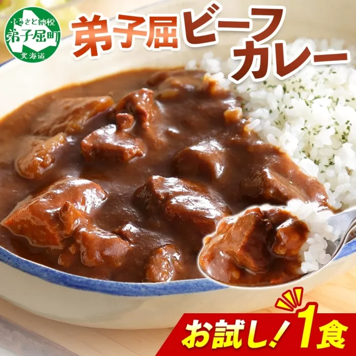 3444. おためし 弟子屈 ビーフカレー 1個 中辛 牛肉 お試し レトルトカレー 野菜 備蓄 北海道 弟子屈町