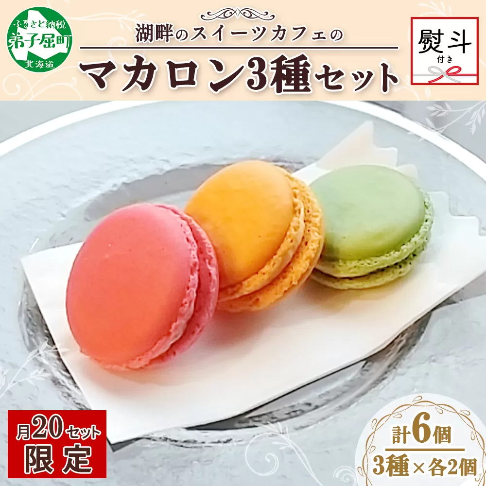 1594. 無地熨斗 マカロン 6個入り grand-jete' いちご パッションマンゴー ピスタチオ イチゴ 苺 マンゴー スイーツ お菓子 洋菓子 冷凍 お取り寄せ グルメ ギフト ガラス工房 グランジュテ のし 名入れ不可 送料無料 10000円 北海道 弟子屈町