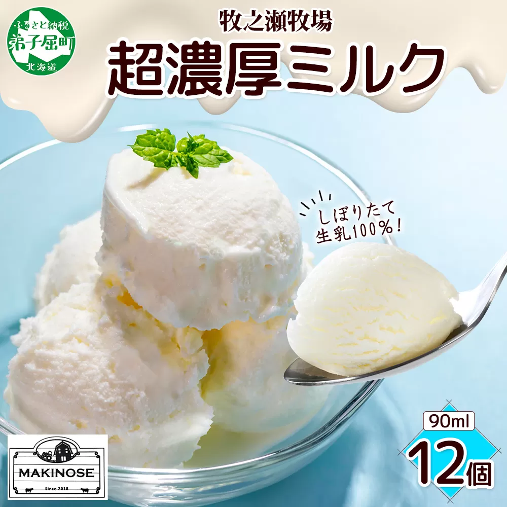 3139. 牧之瀬牧場 自家製 アイスクリーム ミルク 90ml 12個 オリジナル アイス 生乳 牛乳 乳 みるく 牧場 手作り セット おやつ デザート スイーツ 冷凍 送料無料 北海道 弟子屈町
