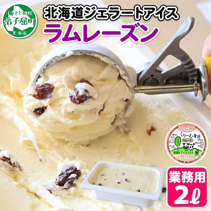 605.アイスクリーム ラムレーズン ジェラート 業務用 2リットル 2L アイス 大容量 手作り 北海道 弟子屈町