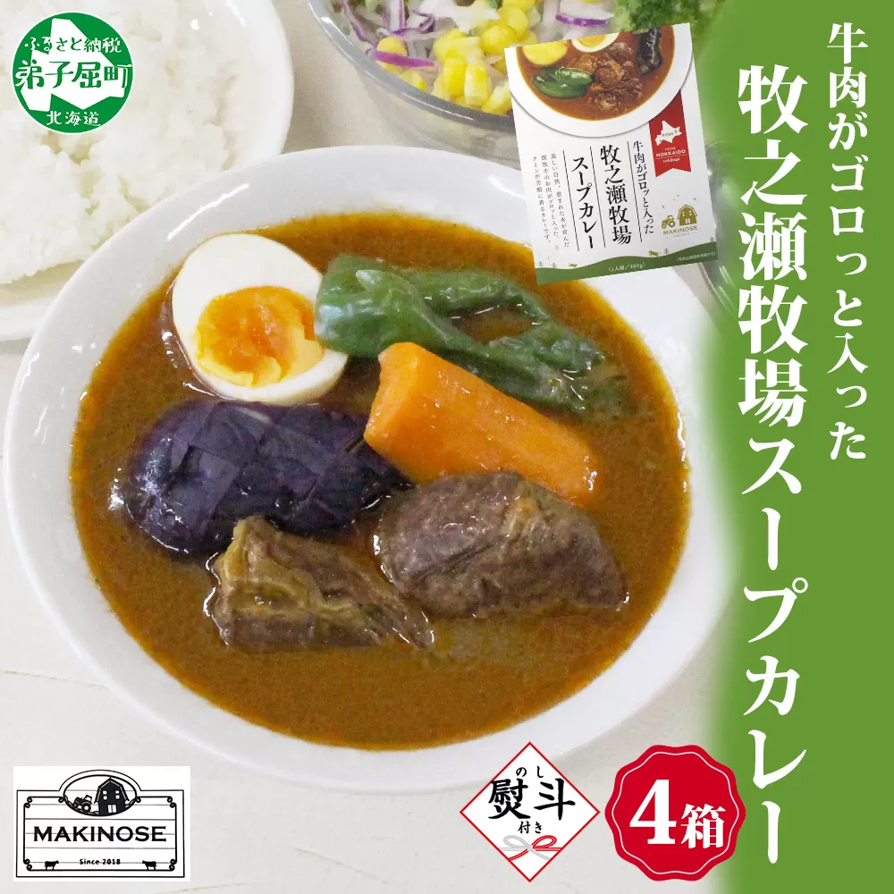 3026. 無地熨斗 ビーフ スープカレー 300g 4箱 カレー ビーフカレー スープ 牛 牛肉 放牧牛 牧場 レトルトカレー レトルト食品 レトルト 湯煎 レンジ 牧之瀬牧場 送料無料 北海道 弟子屈町