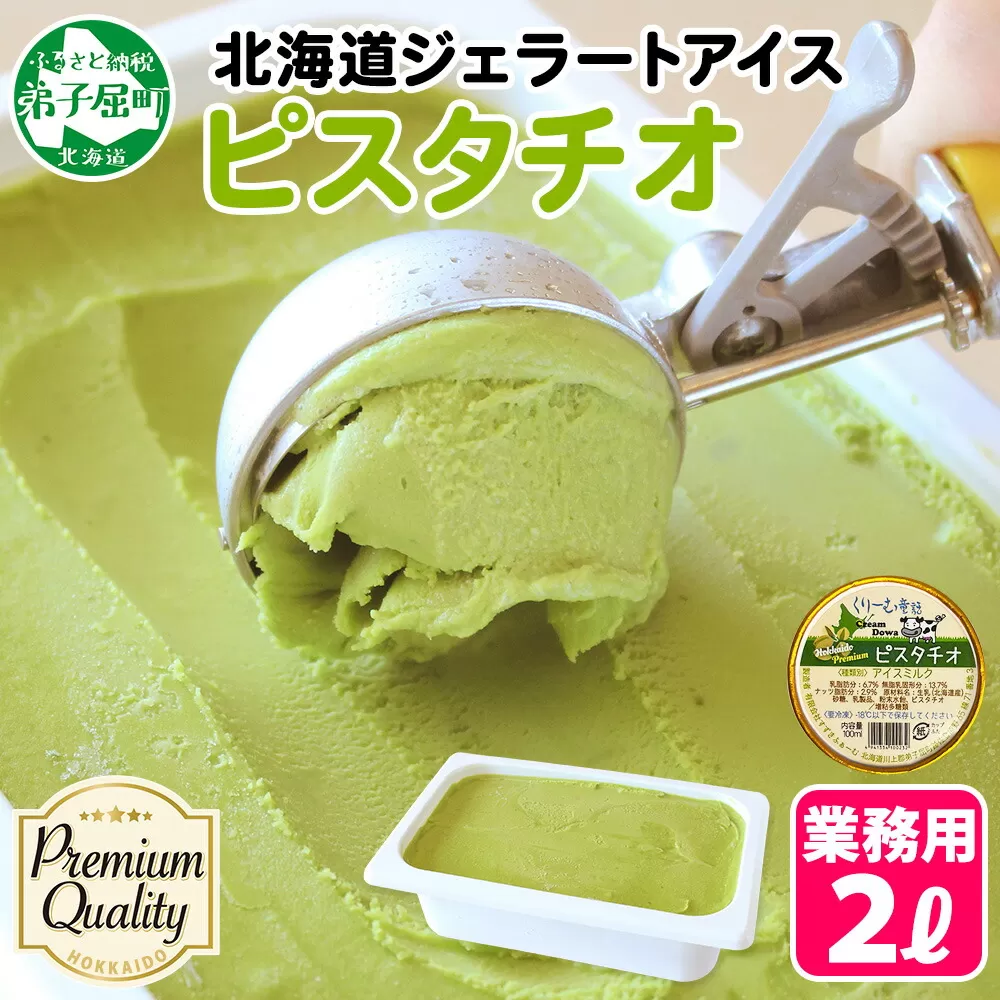2351. くりーむ童話 アイスクリーム ピスタチオ 2L アイス スイーツ 牛乳 ミルク 贈り物 gift ギフト プレゼント 詰め合わせ 送料無料 北海道 弟子屈町