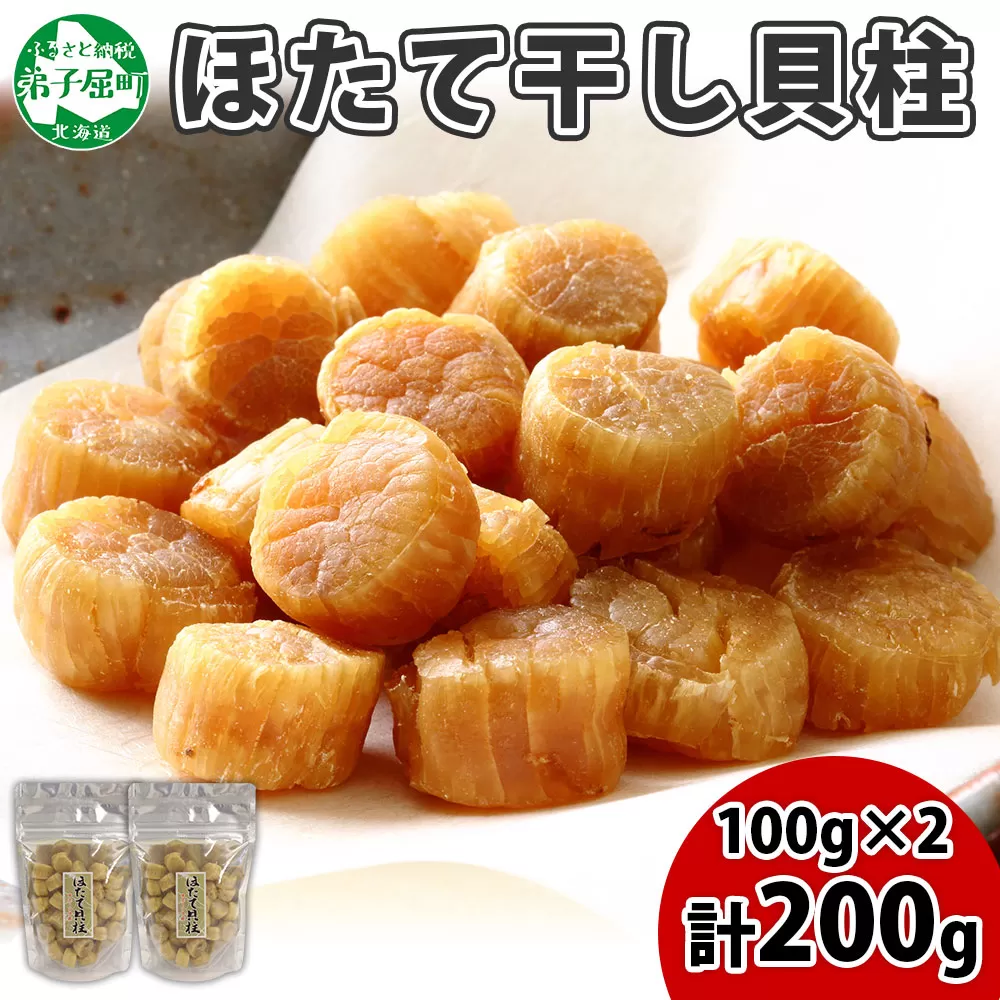 3410.ほたて 干し貝柱 ホタテ貝柱 帆立 貝柱 100g×2 計200g 小分け ホタテ ほたて貝柱 海鮮 おつまみ 酒の肴 炊き込みご飯 出汁 送料無料 北海道 弟子屈町