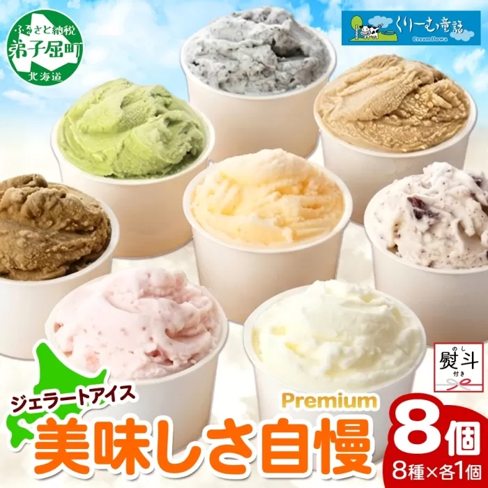 2358. 無地熨斗 くりーむ童話 カップ アイス 100ml×8個 みるく チョコチップ ごま メロン いちご ほうじ茶 ヘーゼルナッツ ピスタチオ アイスクリーム 詰め合わせ 送料無料 北海道 弟子屈町