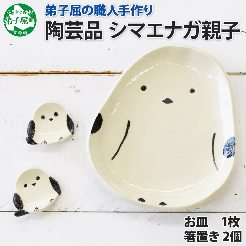 1832. 職人 手作り シマエナガ セット 皿 1枚 箸置き 2個 しまえなが モチーフ 平皿 プレート 食器 かわいい 工芸品 民芸品 陶芸 川湯温泉 送料無料 北海道 弟子屈町 10000円
