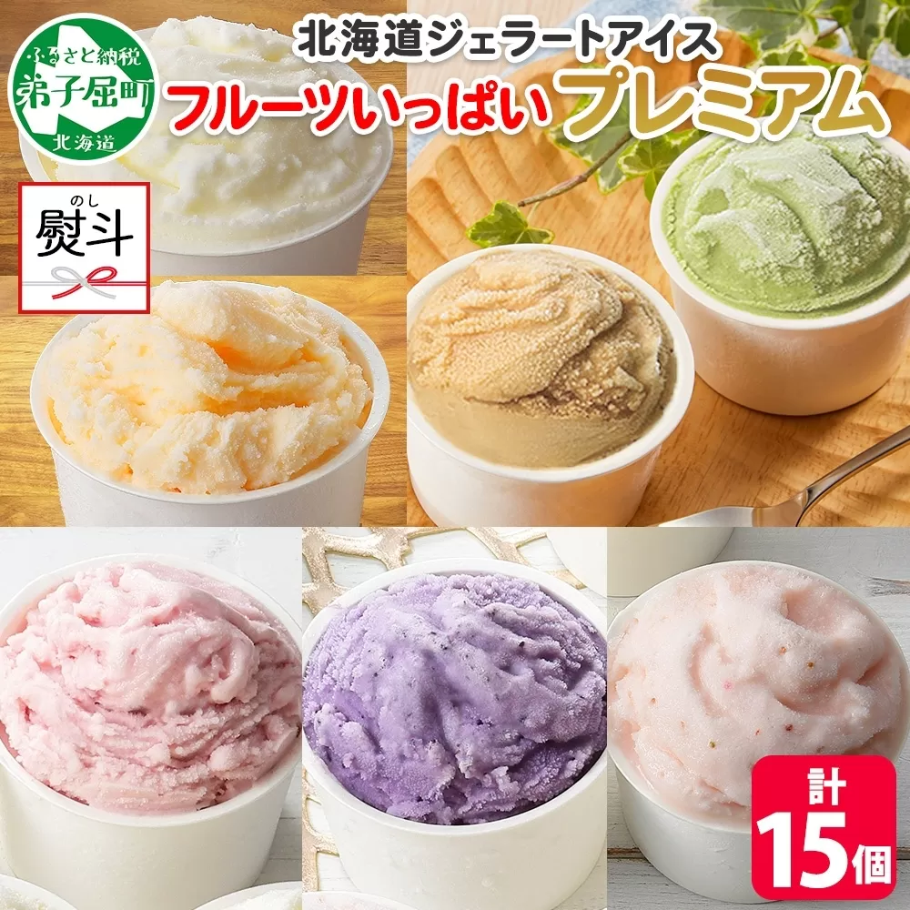 2366. 無地熨斗 くりーむ童話 カップ アイス 100ml×15個 みるく メロン いちご ラズベリー ブルーベリー ヘーゼルナッツ ピスタチオ アイスクリーム 詰め合わせ 送料無料 北海道 弟子屈町