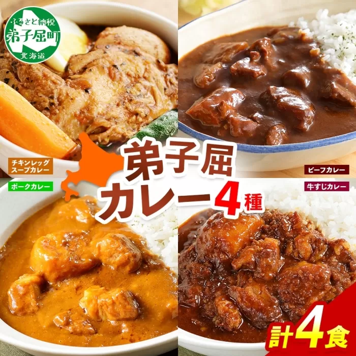 780. カレー 4種 食べ比べ 計4個 中辛 スープカレー ビーフカレー ポークカレー 牛すじカレー じゃがいも 牛 牛肉 豚肉 肉 鳥 鶏 業務用 レトルトカレー 保存食 備蓄 まとめ買い 送料無料 北海道 弟子屈町