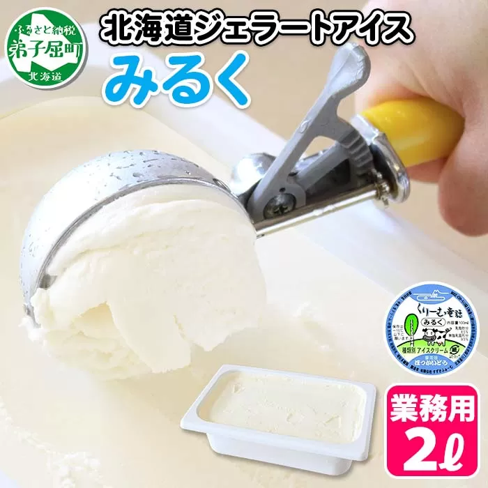 594.アイスクリーム ミルク みるく ジェラート 業務用 2リットル 2L アイス 大容量 手作り 北海道 弟子屈町