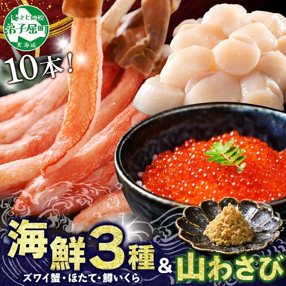 2533. ズワイガニ ポーション 10本 ホタテ 貝柱 鱒 いくら醤油漬け 山わさび醤油漬け 各100g 蟹しゃぶ 生食 かに 蟹 ずわい蟹 ほたて 帆立 玉冷 刺身 イクラ 魚卵 マス  送料無料 北海道 弟子屈町