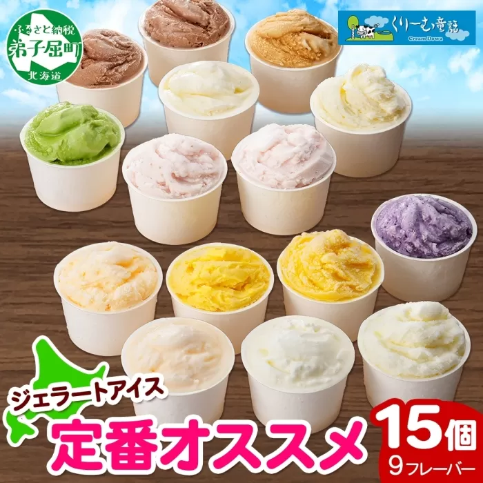 1337.アイスクリーム ジェラート 食べ比べ 15個 アイス 定番 おすすめ B セット 手作り 北海道 弟子屈町